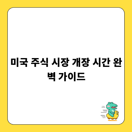 미국 주식 시장 개장 시간 완벽 가이드