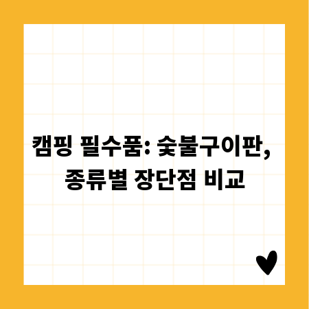 캠핑 필수품: 숯불구이판, 종류별 장단점 비교