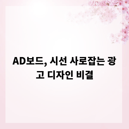AD보드, 시선 사로잡는 광고 디자인 비결