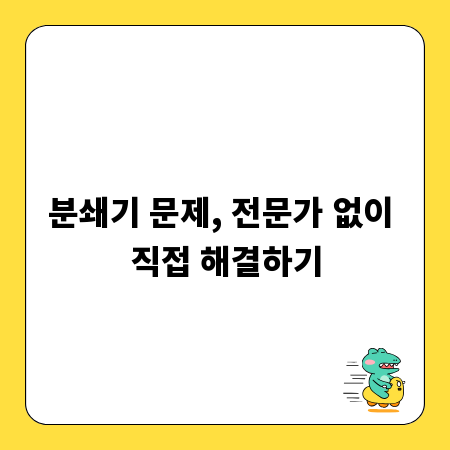 분쇄기 문제, 전문가 없이 직접 해결하기