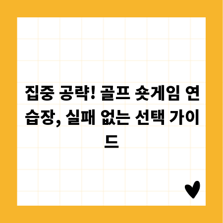 집중 공략! 골프 숏게임 연습장, 실패 없는 선택 가이드