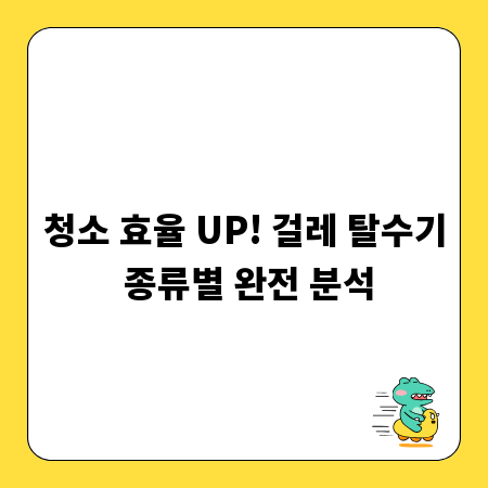 청소 효율 UP! 걸레 탈수기 종류별 완전 분석