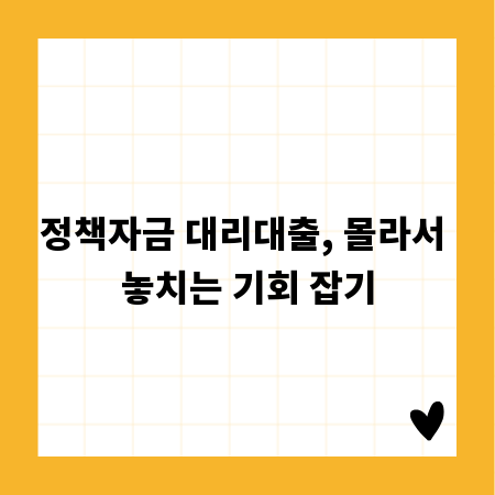 정책자금 대리대출, 몰라서 놓치는 기회 잡기
