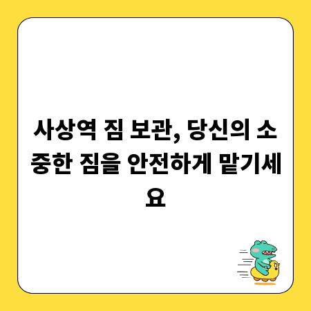 사상역 짐 보관, 당신의 소중한 짐을 안전하게 맡기세요