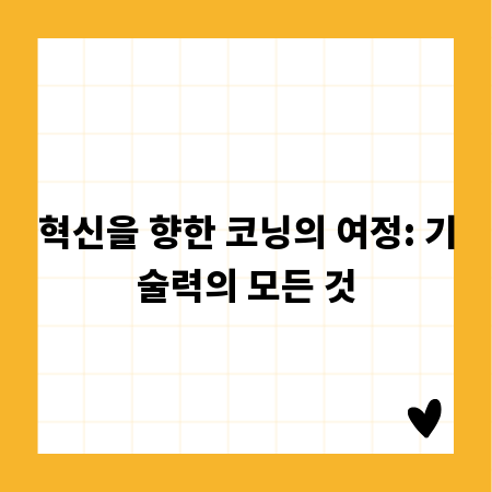 혁신을 향한 코닝의 여정: 기술력의 모든 것