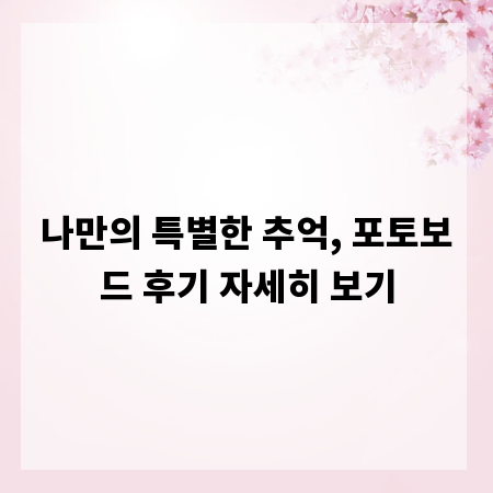나만의 특별한 추억, 포토보드 후기 자세히 보기