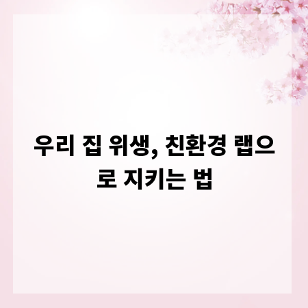 우리 집 위생, 친환경 랩으로 지키는 법