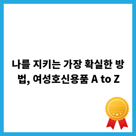 나를 지키는 가장 확실한 방법, 여성호신용품 A to Z