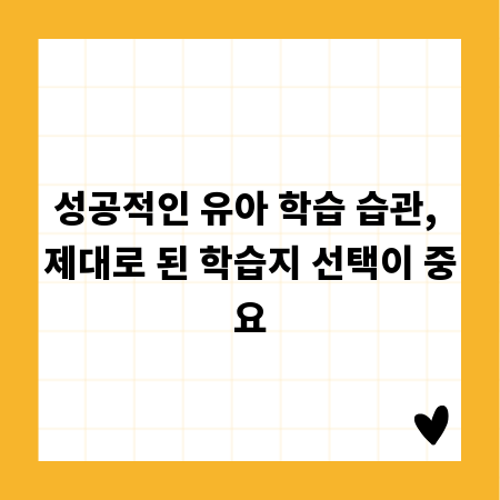 성공적인 유아 학습 습관, 제대로 된 학습지 선택이 중요