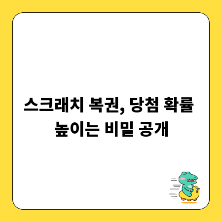스크래치 복권, 당첨 확률 높이는 비밀 공개