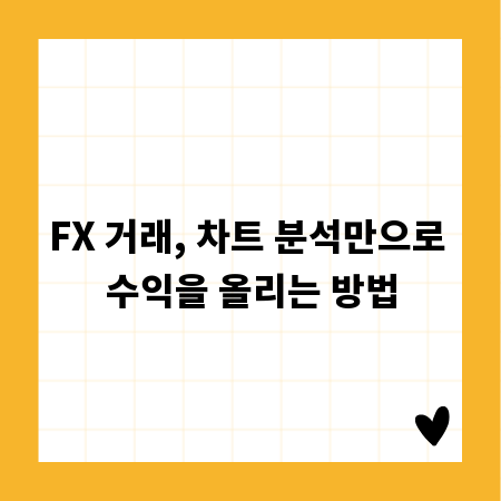 FX 거래, 차트 분석만으로 수익을 올리는 방법