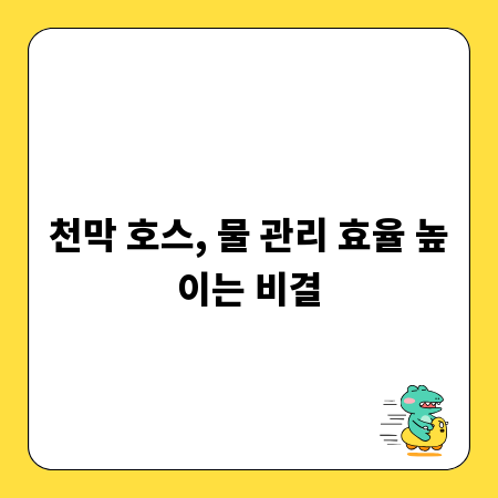 천막 호스, 물 관리 효율 높이는 비결