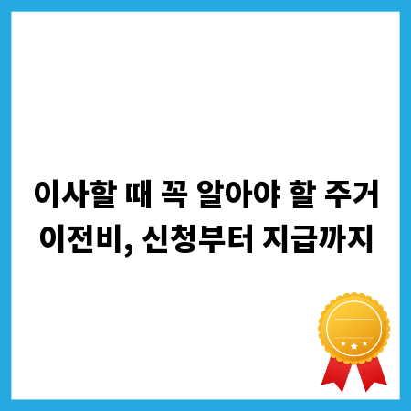 이사할 때 꼭 알아야 할 주거이전비, 신청부터 지급까지
