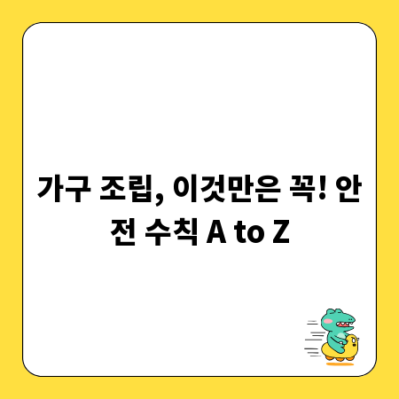 가구 조립, 이것만은 꼭! 안전 수칙 A to Z