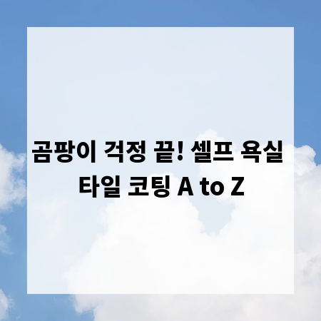 곰팡이 걱정 끝! 셀프 욕실 타일 코팅 A to Z