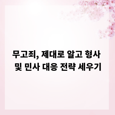 무고죄, 제대로 알고 형사 및 민사 대응 전략 세우기
