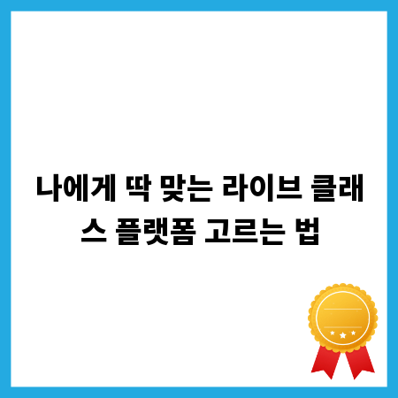 나에게 딱 맞는 라이브 클래스 플랫폼 고르는 법