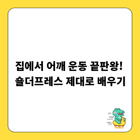 집에서 어깨 운동 끝판왕! 숄더프레스 제대로 배우기
