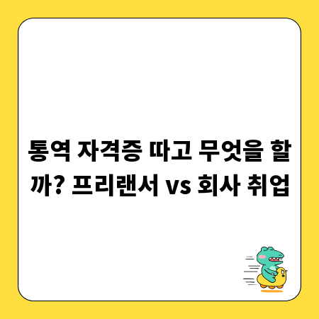 통역 자격증 따고 무엇을 할까? 프리랜서 vs 회사 취업