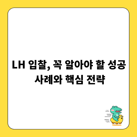 LH 입찰, 꼭 알아야 할 성공 사례와 핵심 전략