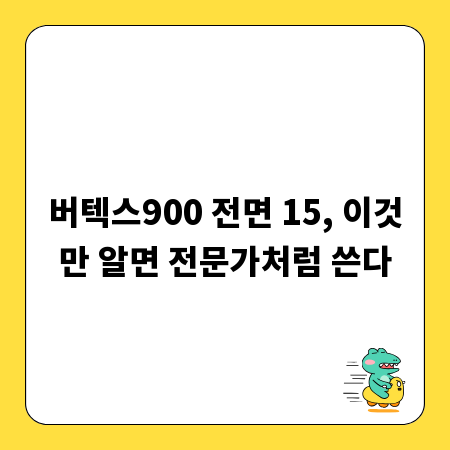 버텍스900 전면 15, 이것만 알면 전문가처럼 쓴다