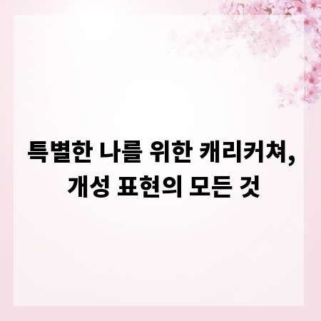 특별한 나를 위한 캐리커쳐, 개성 표현의 모든 것