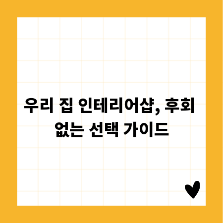 우리 집 인테리어샵, 후회 없는 선택 가이드