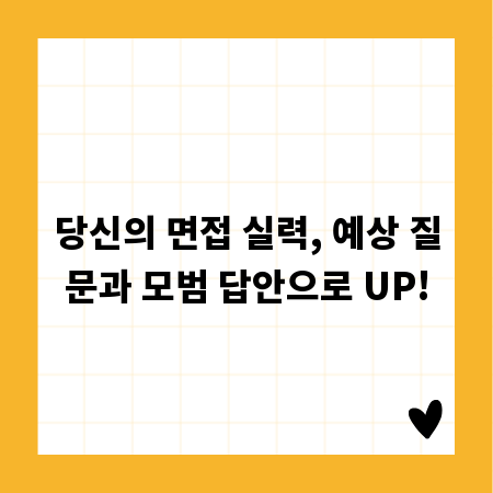당신의 면접 실력, 예상 질문과 모범 답안으로 UP!