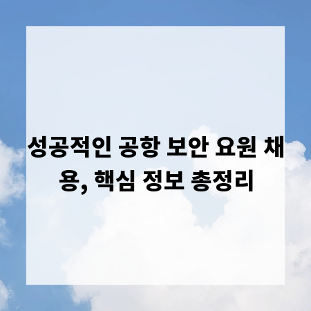 성공적인 공항 보안 요원 채용, 핵심 정보 총정리
