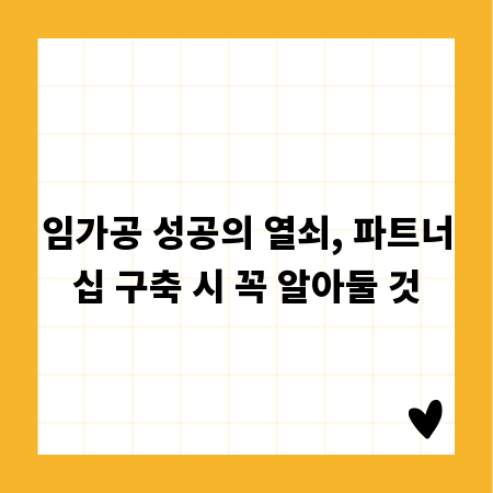임가공 성공의 열쇠, 파트너십 구축 시 꼭 알아둘 것