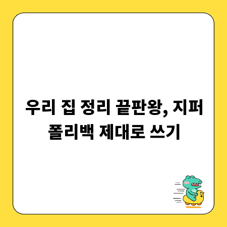 우리 집 정리 끝판왕, 지퍼폴리백 제대로 쓰기