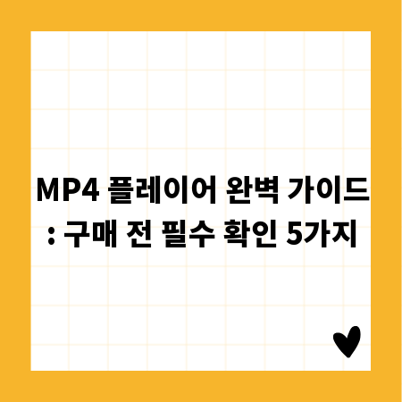 MP4 플레이어 완벽 가이드: 구매 전 필수 확인 5가지