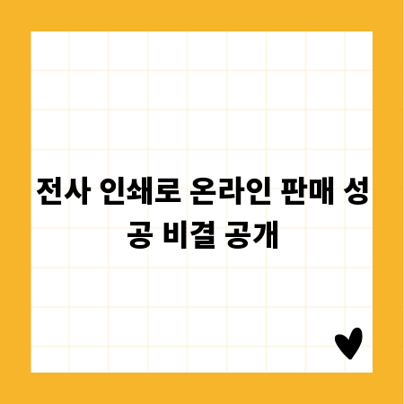 전사 인쇄로 온라인 판매 성공 비결 공개