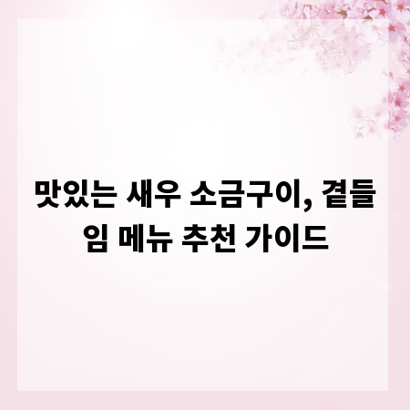 맛있는 새우 소금구이, 곁들임 메뉴 추천 가이드