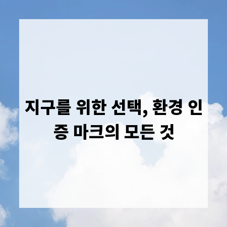 지구를 위한 선택, 환경 인증 마크의 모든 것