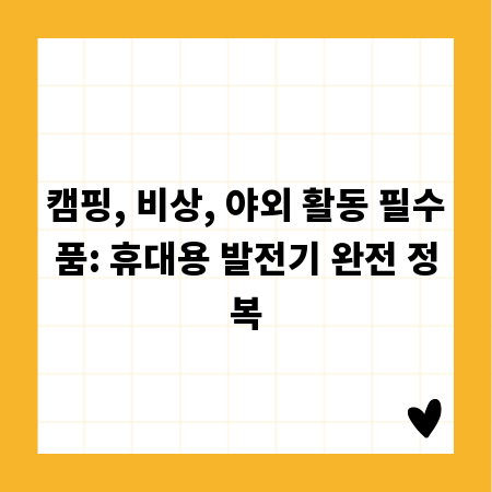 캠핑, 비상, 야외 활동 필수품: 휴대용 발전기 완전 정복