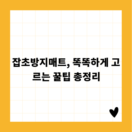 잡초방지매트, 똑똑하게 고르는 꿀팁 총정리