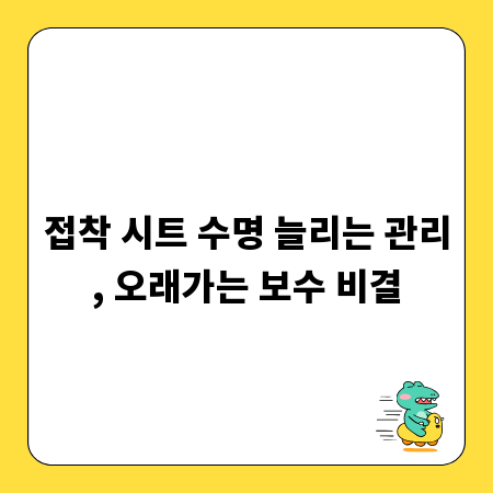 접착 시트 수명 늘리는 관리, 오래가는 보수 비결