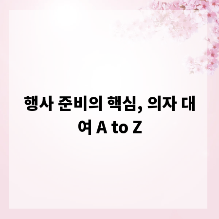 행사 준비의 핵심, 의자 대여 A to Z