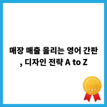 매장 매출 올리는 영어 간판, 디자인 전략 A to Z