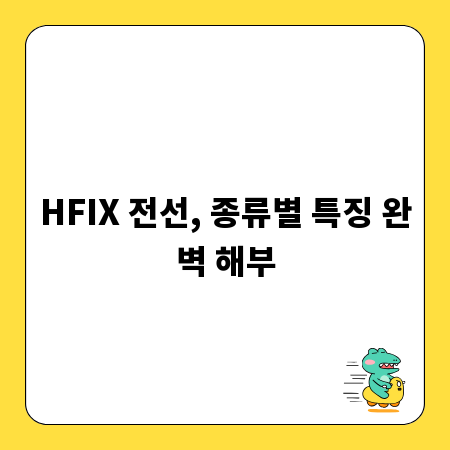 HFIX 전선, 종류별 특징 완벽 해부
