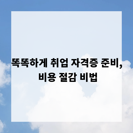 똑똑하게 취업 자격증 준비, 비용 절감 비법