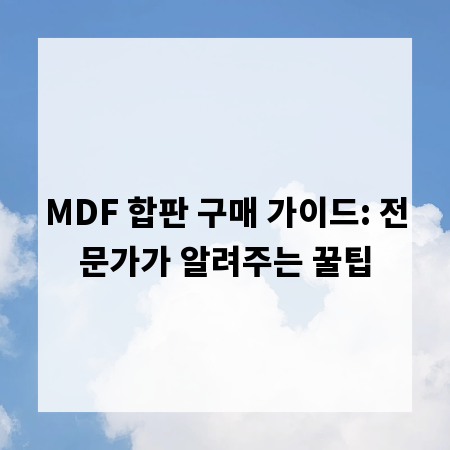 MDF 합판 구매 가이드: 전문가가 알려주는 꿀팁