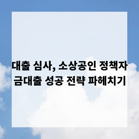 대출 심사, 소상공인 정책자금대출 성공 전략 파헤치기