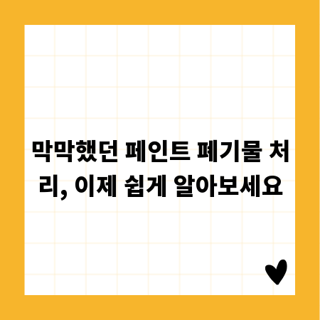 막막했던 페인트 폐기물 처리, 이제 쉽게 알아보세요
