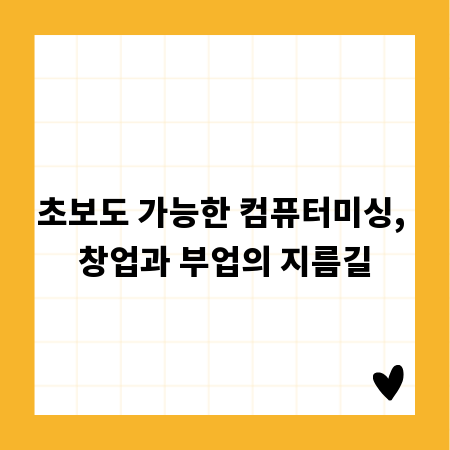 초보도 가능한 컴퓨터미싱, 창업과 부업의 지름길