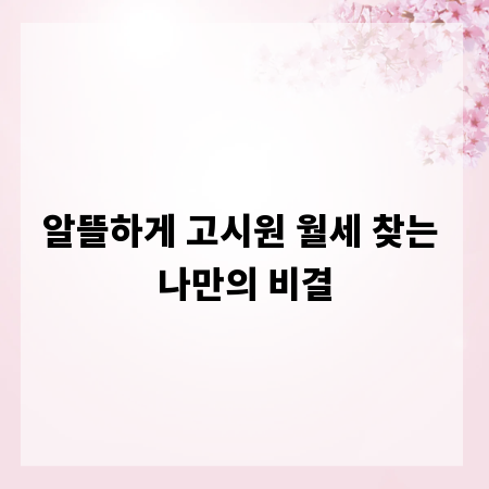 알뜰하게 고시원 월세 찾는 나만의 비결