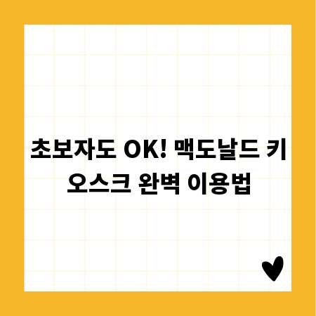 초보자도 OK! 맥도날드 키오스크 완벽 이용법