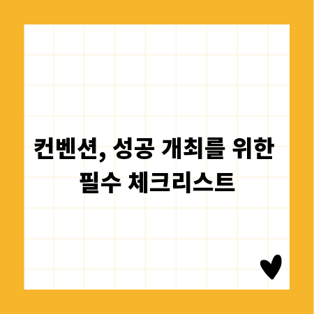 컨벤션, 성공 개최를 위한 필수 체크리스트