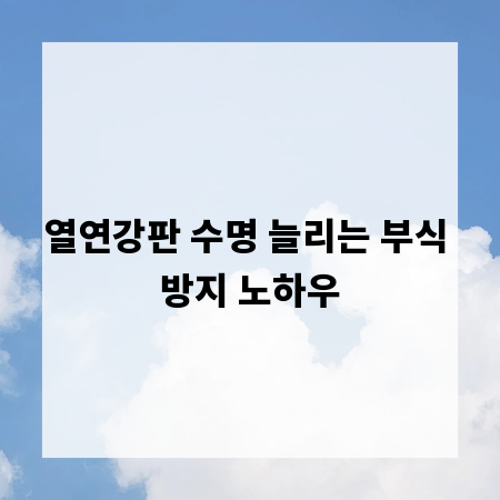 열연강판 수명 늘리는 부식 방지 노하우